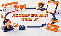 淘宝客服投诉在哪儿投诉?方法是什么?