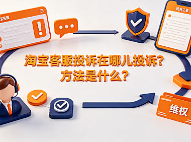 淘宝客服投诉在哪儿投诉?方法是什么?