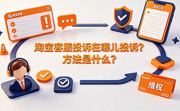 淘宝客服投诉在哪儿投诉?方法是什么?