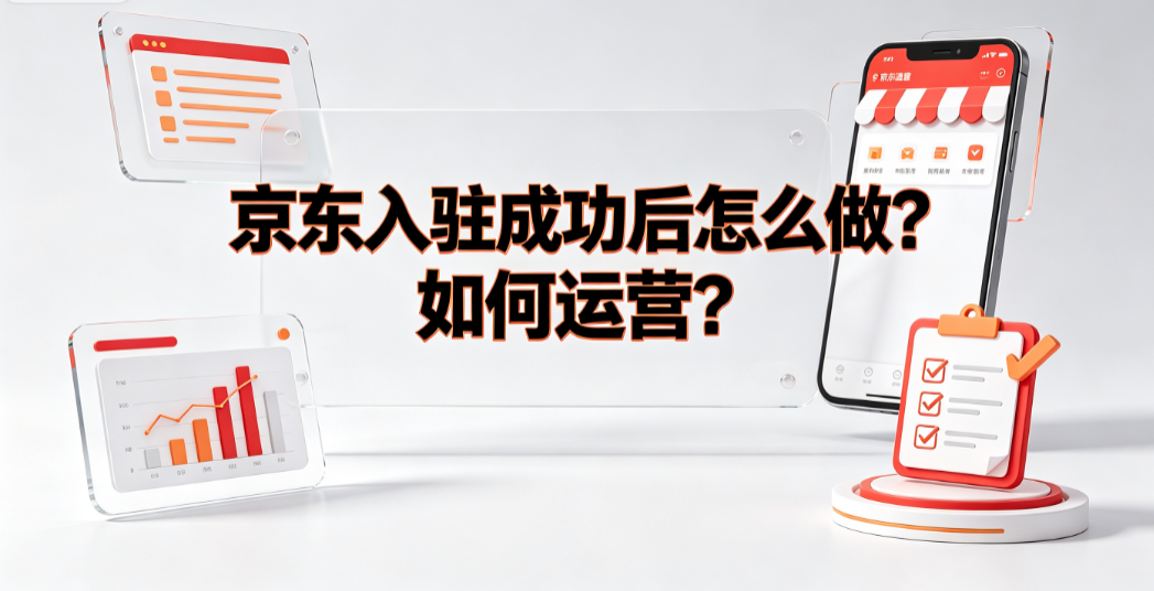京东云闪付怎么开通?怎么用?京东入驻成功后怎么做?如何运营?