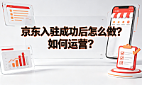 京东云闪付怎么开通?怎么用?京东入驻成功后怎么做?如何运营?