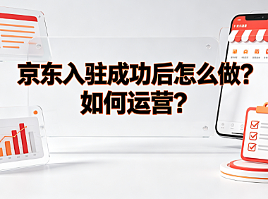 京东云闪付怎么开通?怎么用?京东入驻成功后怎么做?如何运营?