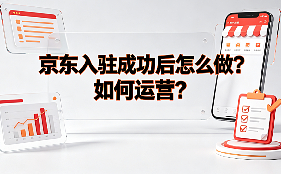 京东云闪付怎么开通?怎么用?京东入驻成功后怎么做?如何运营?