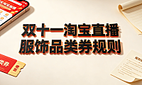 双十一淘宝直播服饰品类券规则 核心逻辑与实操指南
