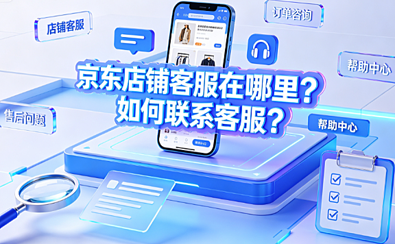 京东店铺客服在哪里?如何联系客服?