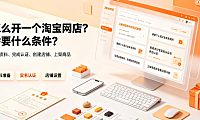 怎么开一个淘宝网店?需要什么条件?