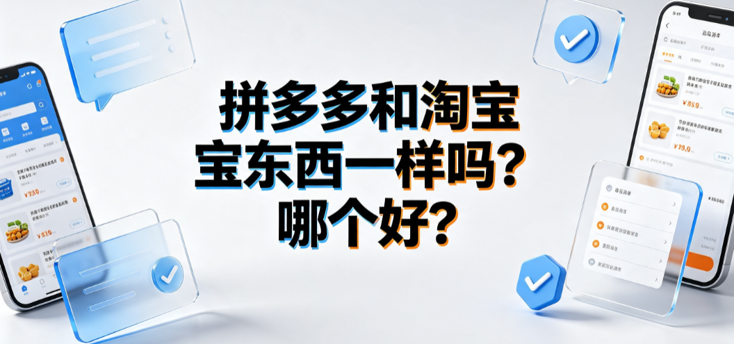 拼多多和淘宝东西一样吗?哪个好?