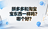 拼多多和淘宝东西一样吗?哪个好?
