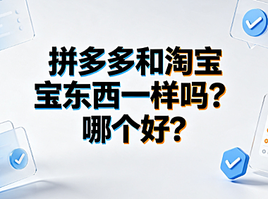 拼多多和淘宝东西一样吗?哪个好?