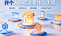 怎么开个人网店?开个人网店需要什么手续?