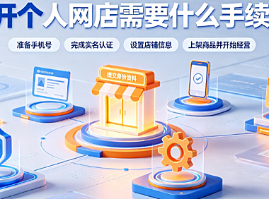 怎么开个人网店?开个人网店需要什么手续?