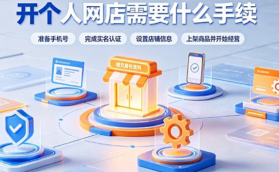 怎么开个人网店?开个人网店需要什么手续?