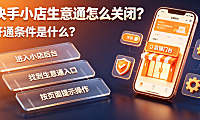 快手小店生意通怎么关闭?开通条件是什么?