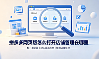 拼多多网页版怎么打开?店铺管理在哪里?