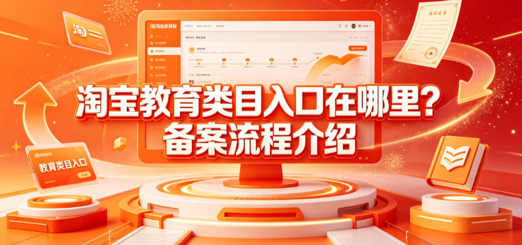 淘宝教育类目入口在哪里?备案流程介绍