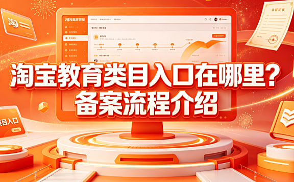 淘宝教育类目入口在哪里?备案流程介绍