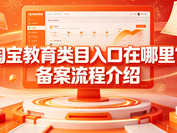 淘宝教育类目入口在哪里?备案流程介绍