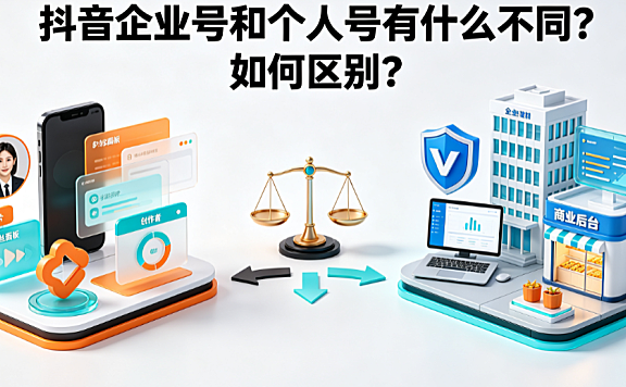 抖音企业号和个人号有什么不同?如何区别?