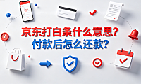 京东打白条什么意思?付款后怎么还款?