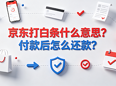 京东打白条什么意思?付款后怎么还款?