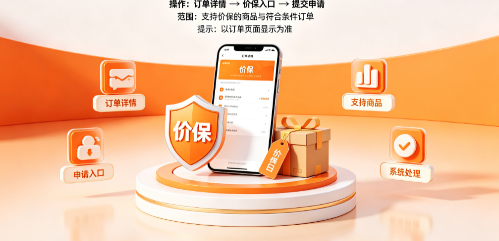 淘宝价格保护具体怎么操作?价保的范围在哪?