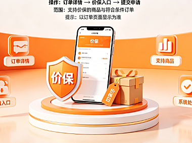 淘宝价格保护具体怎么操作?价保的范围在哪?