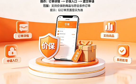 淘宝价格保护具体怎么操作?价保的范围在哪?