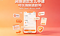 闲鱼可以强制性退款吗?退款怎么操作?