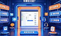 阿里旺旺网页版怎么登陆?有哪些功能?