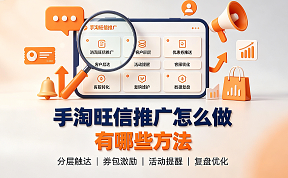 手淘旺信推广怎么做?有哪些方法?商家私域运营全指南
