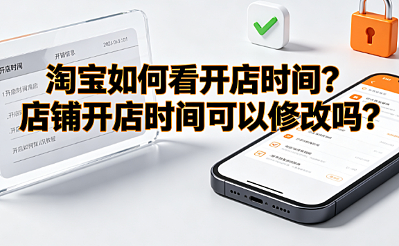 淘宝如何看开店时间?店铺开店时间可以修改吗? 商家实操指南