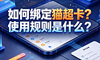 如何绑定猫超卡?使用规则是什么?全链路实操指南
