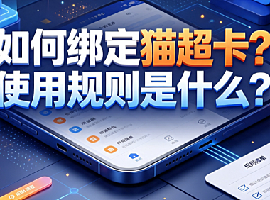 如何绑定猫超卡?使用规则是什么?全链路实操指南