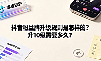 抖音粉丝牌升级规则是怎样的?升10级需要多久?完整攻略