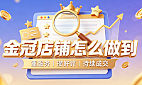淘宝金皇冠店铺值多少钱?怎么成为金冠店铺?