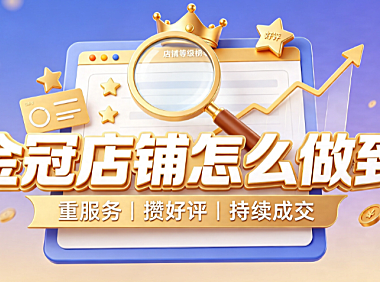 淘宝金皇冠店铺值多少钱?怎么成为金冠店铺?