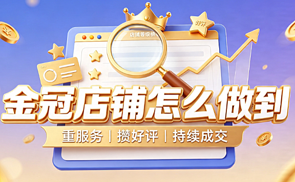 淘宝金皇冠店铺值多少钱?怎么成为金冠店铺?