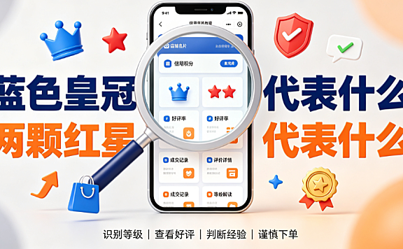 淘宝卖家信用等级蓝色皇冠代表什么?两颗红星代表什么?