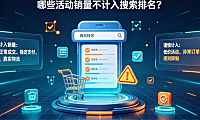 淘宝双12订单计销量吗?哪些活动销量不计入搜索排名?_规则解析