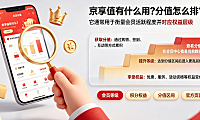 京享值有什么用?分值怎么排?全维度解析与提分指南