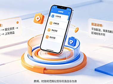 淘鲜达怎么入驻?是什么平台配送?配送规则大全