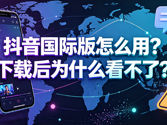抖音国际版怎么用?下载后为什么看不了?跨境运营全指南