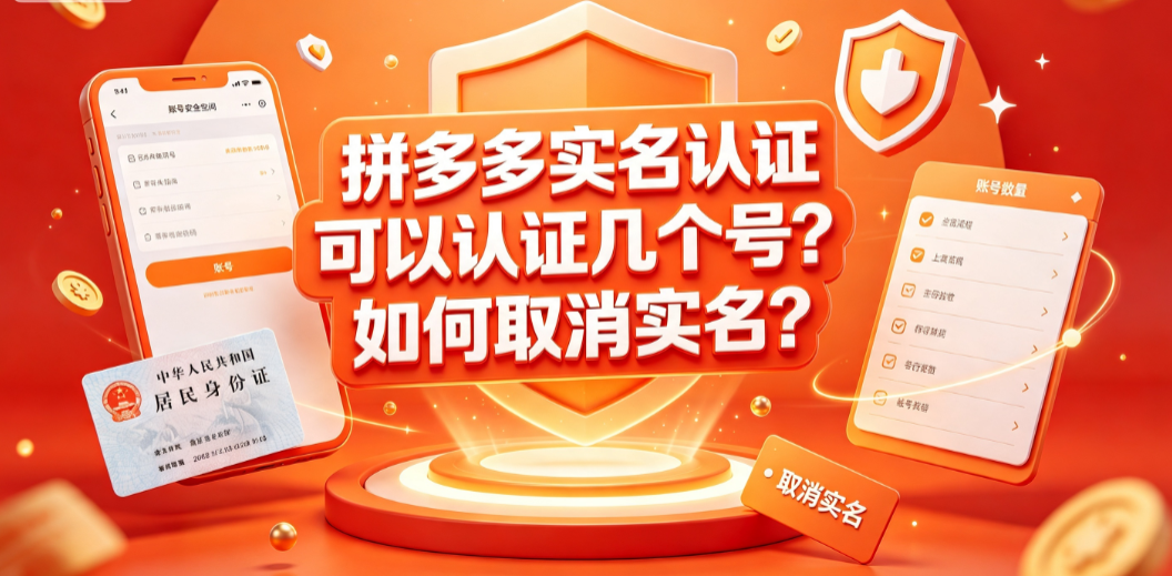 拼多多实名认证可以认证几个号?如何取消实名?官方规则全解