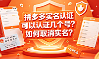 拼多多实名认证可以认证几个号?如何取消实名?官方规则全解