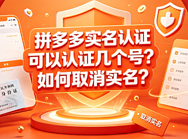 拼多多实名认证可以认证几个号?如何取消实名?官方规则全解