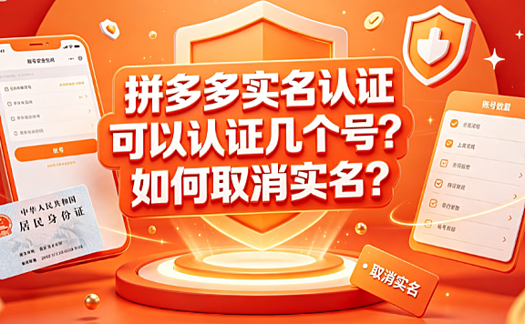 拼多多实名认证可以认证几个号?如何取消实名?官方规则全解