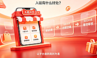 天猫店怎么入驻特价版？入驻淘特（原淘宝特价版）全流程与价值解析