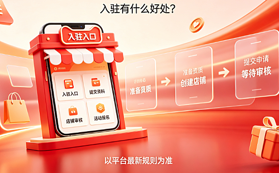 天猫店怎么入驻特价版?入驻淘特(原淘宝特价版)全流程与价值解析