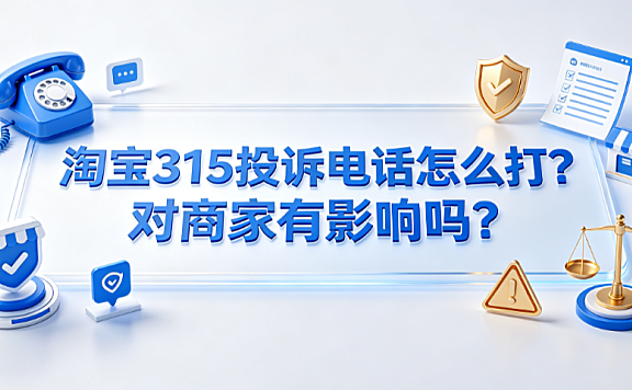 淘宝315投诉电话怎么打?对商家有影响吗?