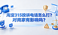 淘宝315投诉电话怎么打?对商家有影响吗?